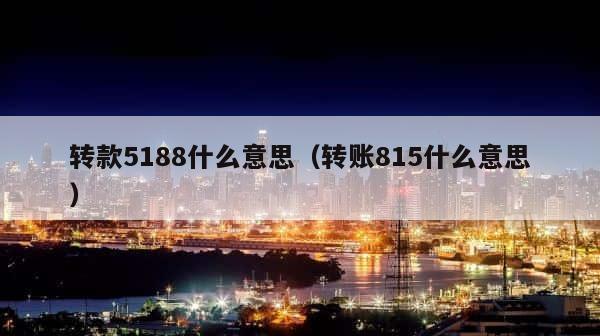 转款5188什么意思（转账815什么意思） 第1张