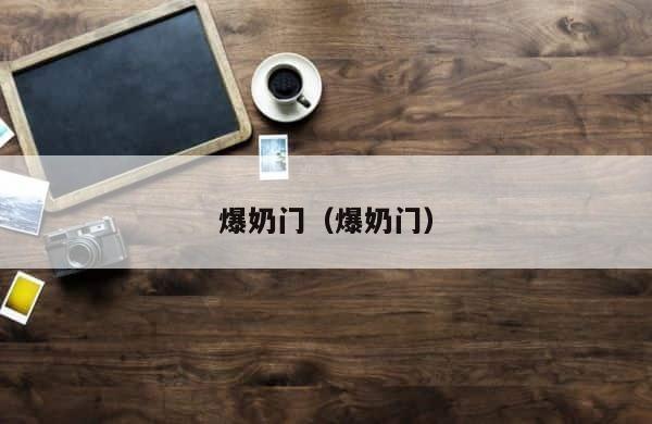 爆奶门（爆奶门） 第1张