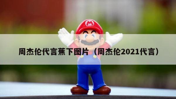 周杰伦代言蕉下图片（周杰伦2021代言） 第1张