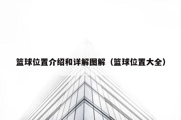 篮球位置介绍和详解图解（篮球位置大全） 第1张