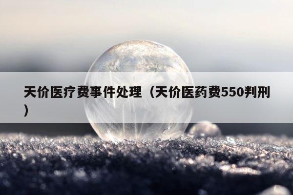 天价医疗费事件处理（天价医药费550判刑） 第1张