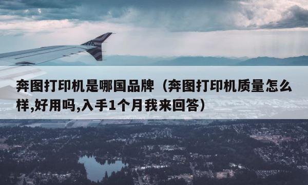 奔图打印机是哪国品牌（奔图打印机质量怎么样,好用吗,入手1个月我来回答） 第1张