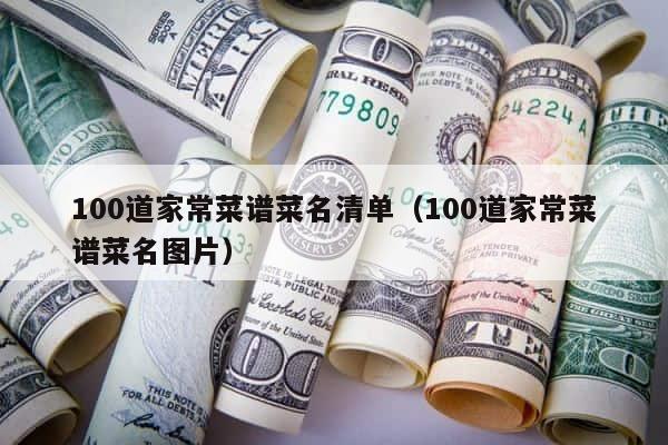100道家常菜谱菜名清单（100道家常菜谱菜名图片） 第1张
