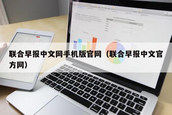 联合早报中文网手机版官网（联合早报中文官方网） 第1张