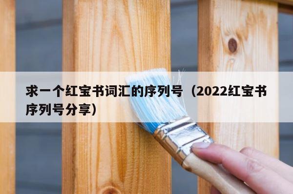 求一个红宝书词汇的序列号（2022红宝书序列号分享） 第1张
