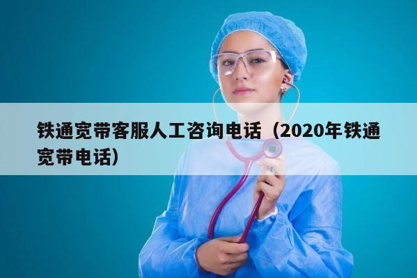 铁通宽带客服人工咨询电话（2020年铁通宽带电话） 第1张