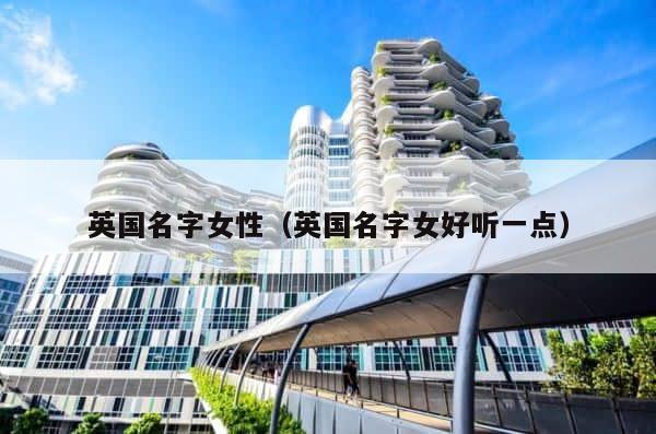 英国名字女性（英国名字女好听一点） 第1张