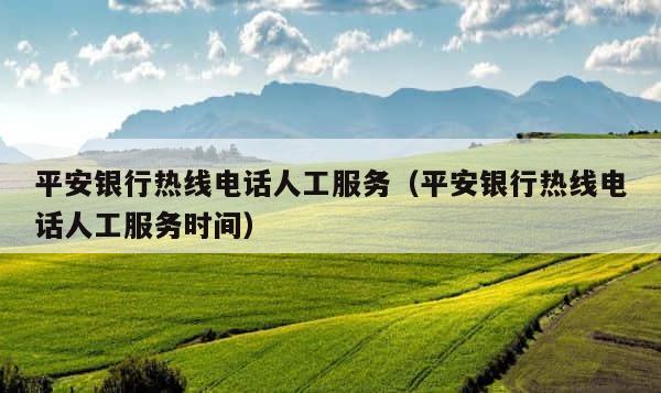 平安银行热线电话人工服务（平安银行热线电话人工服务时间） 第1张