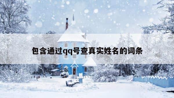 包含通过qq号查真实姓名的词条 第1张