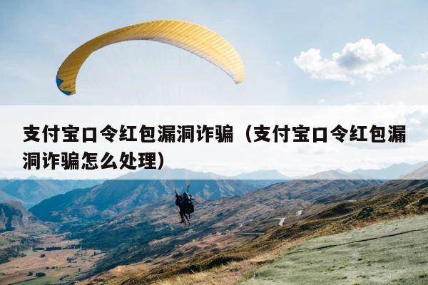 支付宝口令红包漏洞诈骗（支付宝口令红包漏洞诈骗怎么处理） 第1张