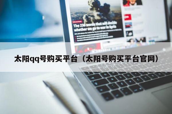 太阳qq号购买平台（太阳号购买平台官网） 第1张