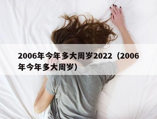 2006年今年多大周岁2022（2006年今年多大周岁） 第1张