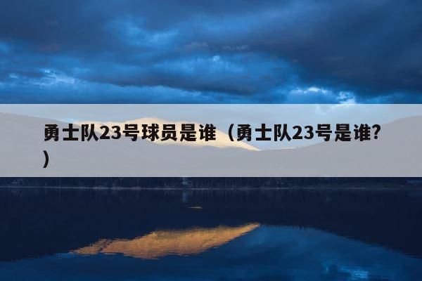 勇士队23号球员是谁（勇士队23号是谁?） 第1张