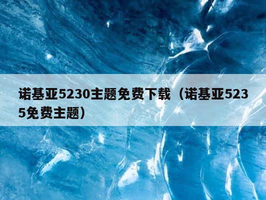 诺基亚5230主题免费下载（诺基亚5235免费主题） 第1张