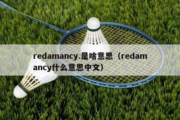 redamancy.是啥意思（redamancy什么意思中文） 第1张