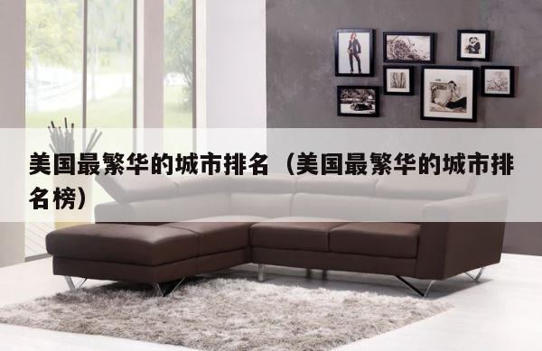 美国最繁华的城市排名（美国最繁华的城市排名榜） 第1张