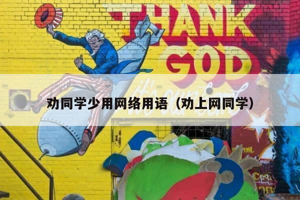 劝同学少用网络用语（劝上网同学） 第1张