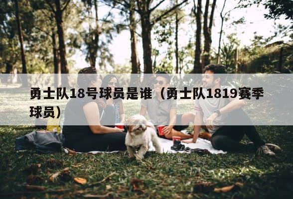 勇士队18号球员是谁（勇士队1819赛季球员） 第1张