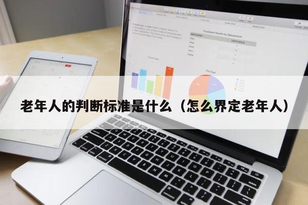 老年人的判断标准是什么（怎么界定老年人） 第1张