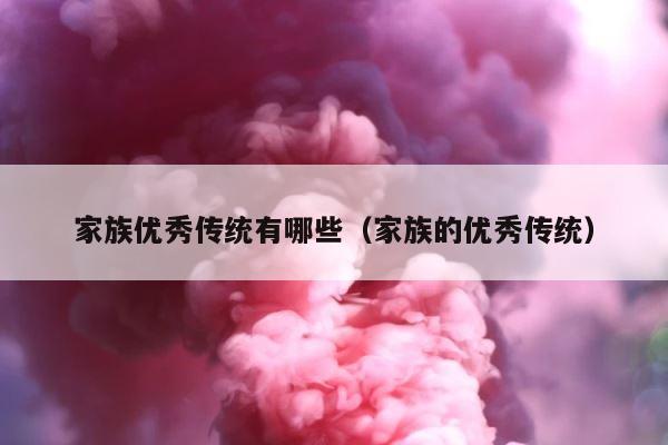 家族优秀传统有哪些（家族的优秀传统） 第1张