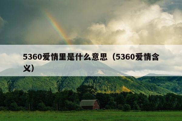 5360爱情里是什么意思（5360爱情含义） 第1张