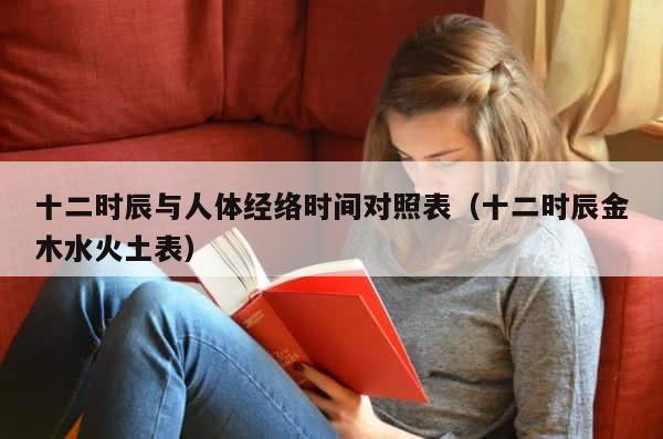 十二时辰与人体经络时间对照表（十二时辰金木水火土表） 第1张