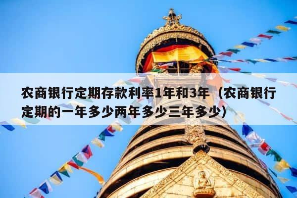 农商银行定期存款利率1年和3年（农商银行定期的一年多少两年多少三年多少） 第1张