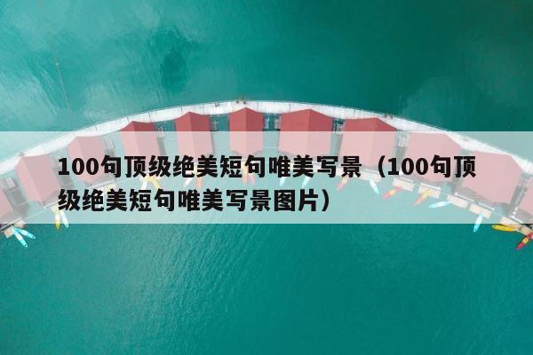 100句顶级绝美短句唯美写景（100句顶级绝美短句唯美写景图片） 第1张