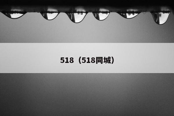 518（518同城） 第1张