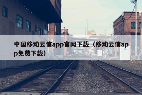 中国移动云信app官网下载（移动云信app免费下载） 第1张