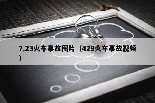 7.23火车事故图片（429火车事故视频） 第1张