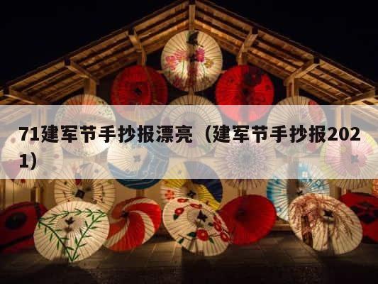 71建军节手抄报漂亮（建军节手抄报2021） 第1张