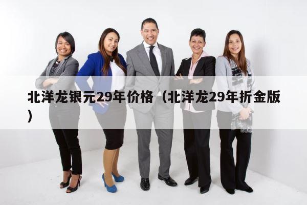 北洋龙银元29年价格（北洋龙29年折金版） 第1张
