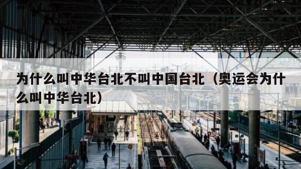 为什么叫中华台北不叫中国台北（奥运会为什么叫中华台北） 第1张
