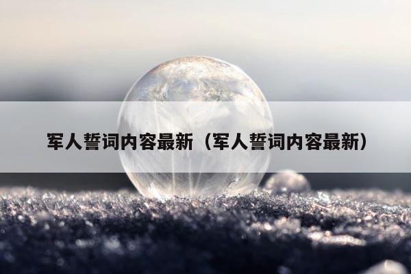 军人誓词内容最新（军人誓词内容最新） 第1张