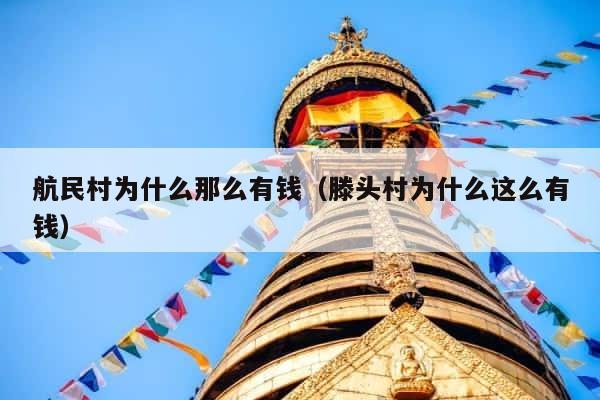 航民村为什么那么有钱（滕头村为什么这么有钱） 第1张
