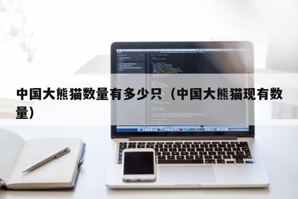 中国大熊猫数量有多少只（中国大熊猫现有数量） 第1张