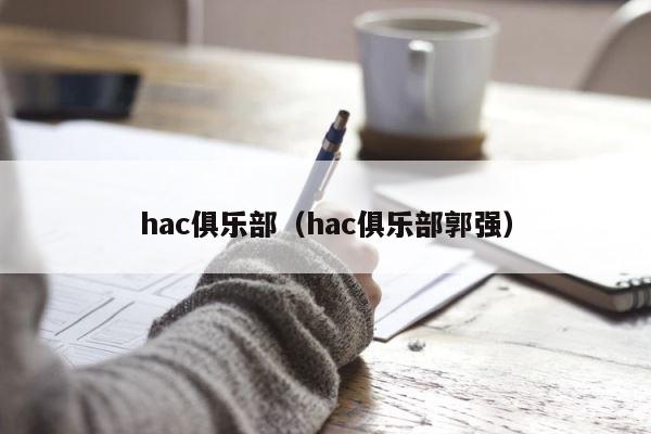 hac俱乐部（hac俱乐部郭强） 第1张