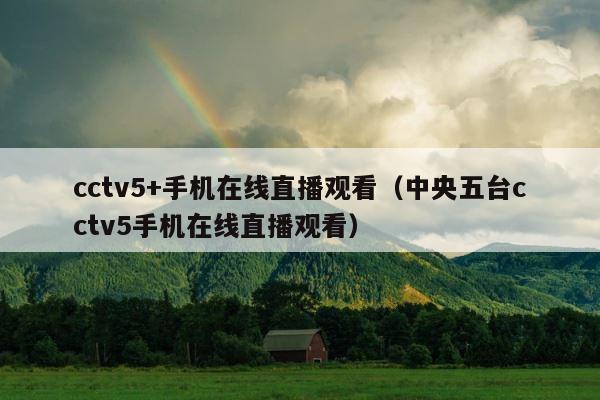cctv5+手机在线直播观看（中央五台cctv5手机在线直播观看） 第1张