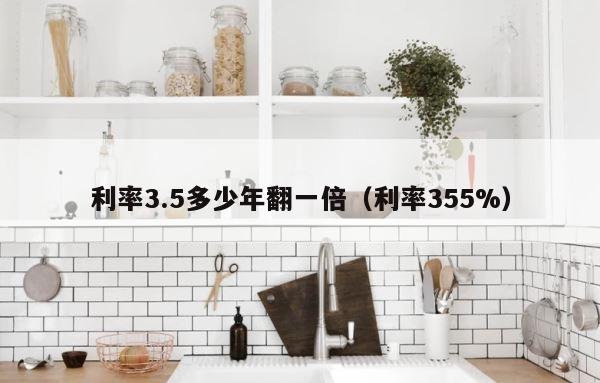 利率3.5多少年翻一倍（利率355%） 第1张