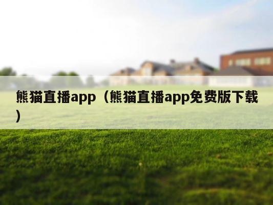 熊猫直播app（熊猫直播app免费版下载） 第1张