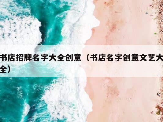 书店招牌名字大全创意（书店名字创意文艺大全） 第1张