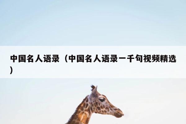 中国名人语录（中国名人语录一千句视频精选） 第1张