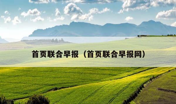 首页联合早报（首页联合早报网） 第1张