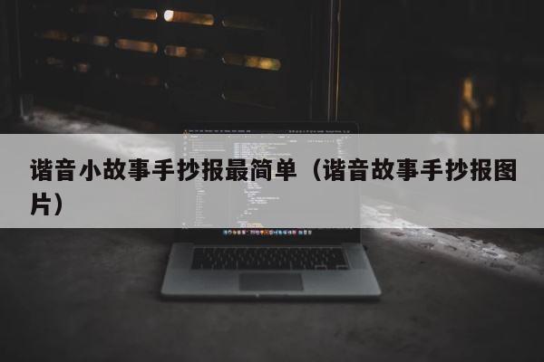 谐音小故事手抄报最简单（谐音故事手抄报图片） 第1张