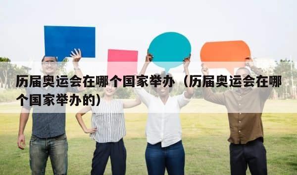 历届奥运会在哪个国家举办（历届奥运会在哪个国家举办的） 第1张