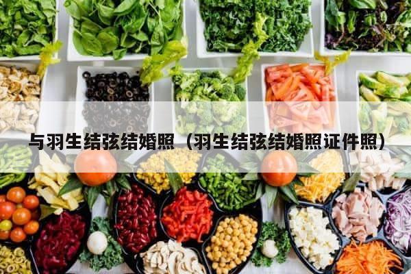 与羽生结弦结婚照（羽生结弦结婚照证件照） 第1张
