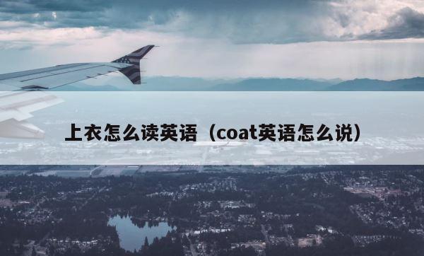 上衣怎么读英语（coat英语怎么说） 第1张