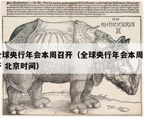 全球央行年会本周召开（全球央行年会本周召开 北京时间） 第1张