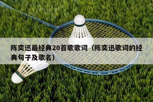 陈奕迅最经典20首歌歌词（陈奕迅歌词的经典句子及歌名） 第1张